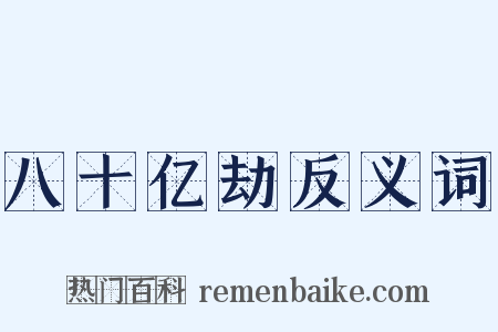 八十亿劫反义词是什么意思的图片